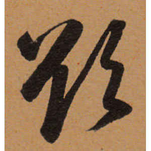董其昌·欲
