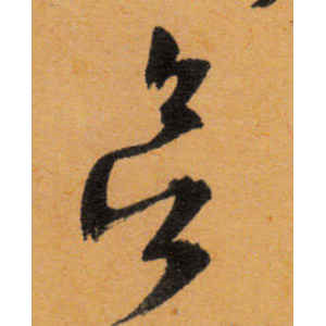 文徵明·欲