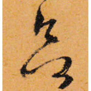 文徵明·欲