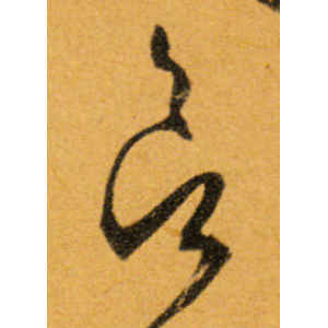 文徵明·欲