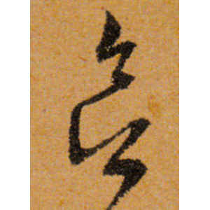 文徵明·欲