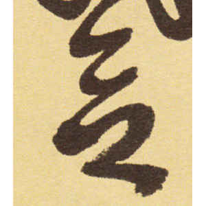 徐渭·欲