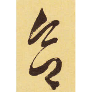 徐渭·欲
