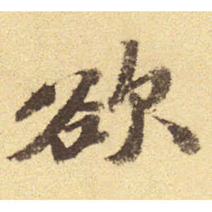吴宽·欲