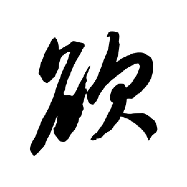 赵孟頫·欲