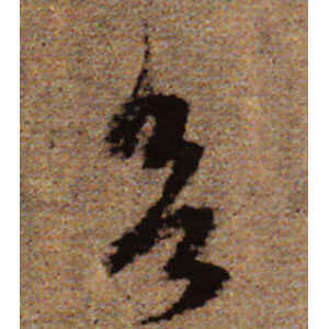 赵孟頫·欲