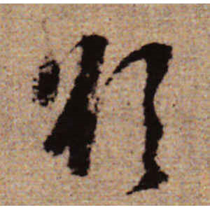 赵孟頫·欲