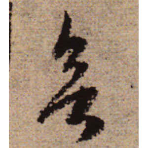 赵孟頫·欲