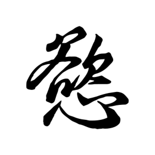 董其昌·欲