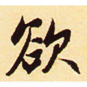 赵孟頫·欲