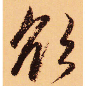 赵孟頫·欲