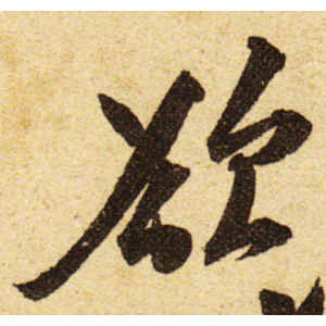 黄庭坚·欲