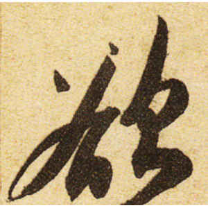 黄庭坚·欲