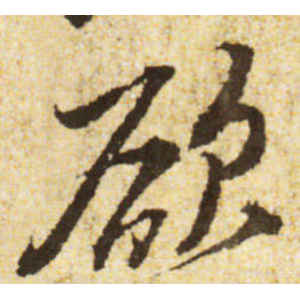 黄庭坚·欲