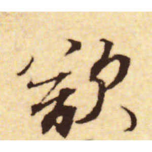 蔡襄·欲