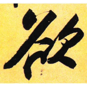 苏轼·欲