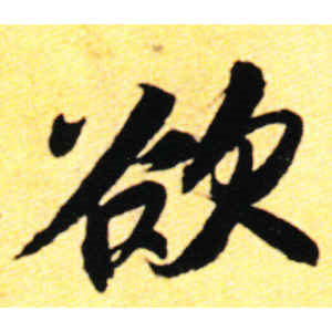 苏轼·欲