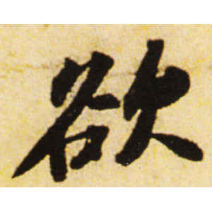 苏轼·欲