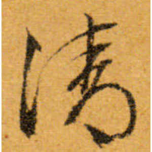 文徵明·清