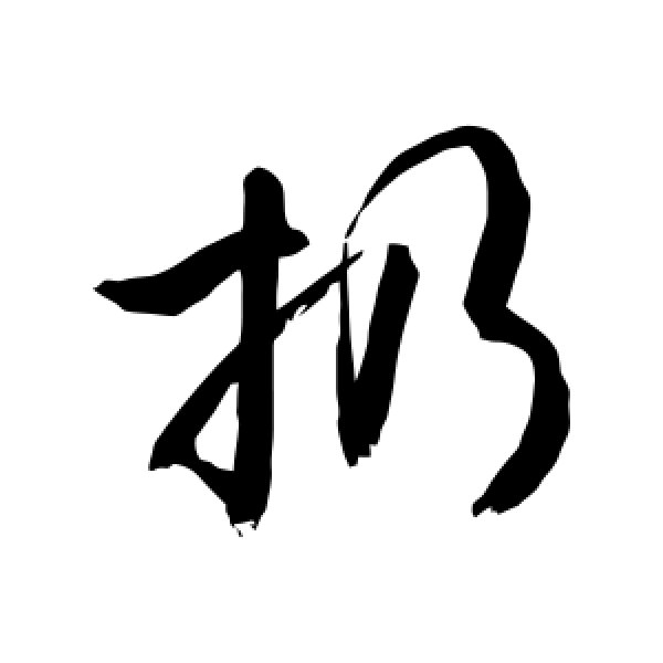 敬世江·扔