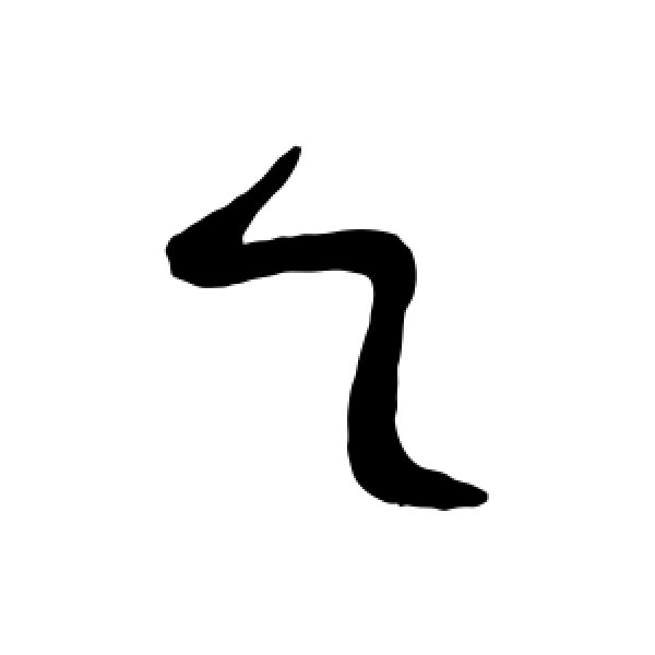 王羲之·乙