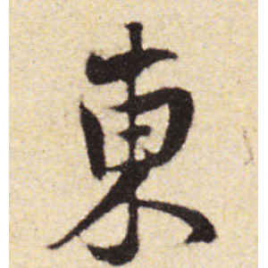 黄庭坚·东