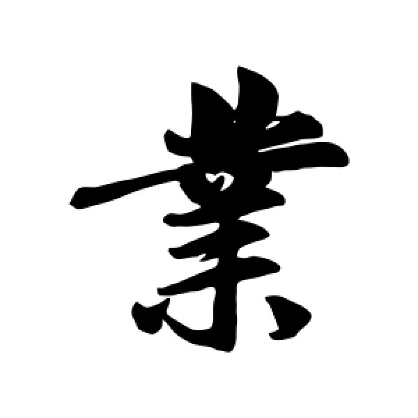 赵孟頫·业