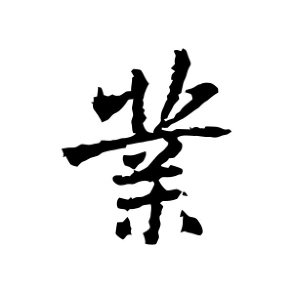 王羲之·业