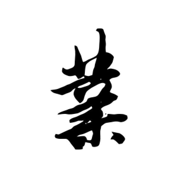 唐寅·业