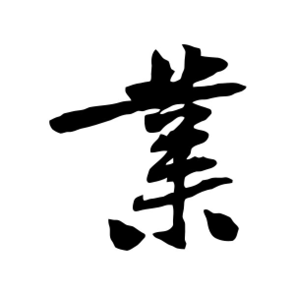 黄庭坚·业