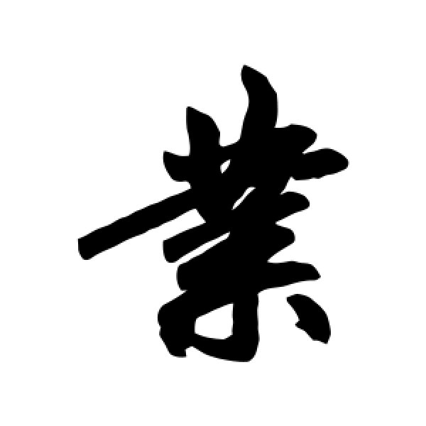 赵孟頫·业