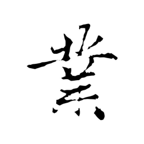 赵孟頫·业