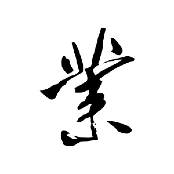 米芾·业