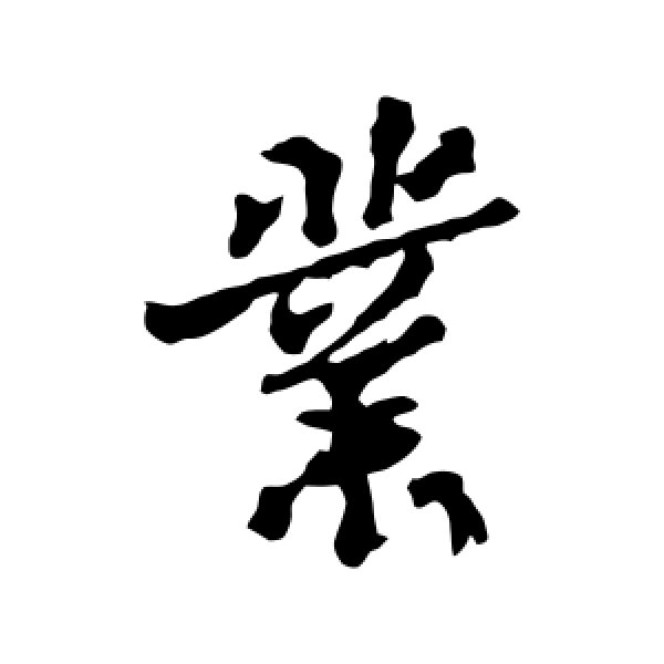 米芾·业