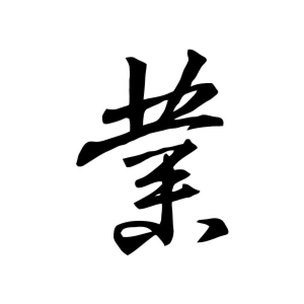 王羲之·业