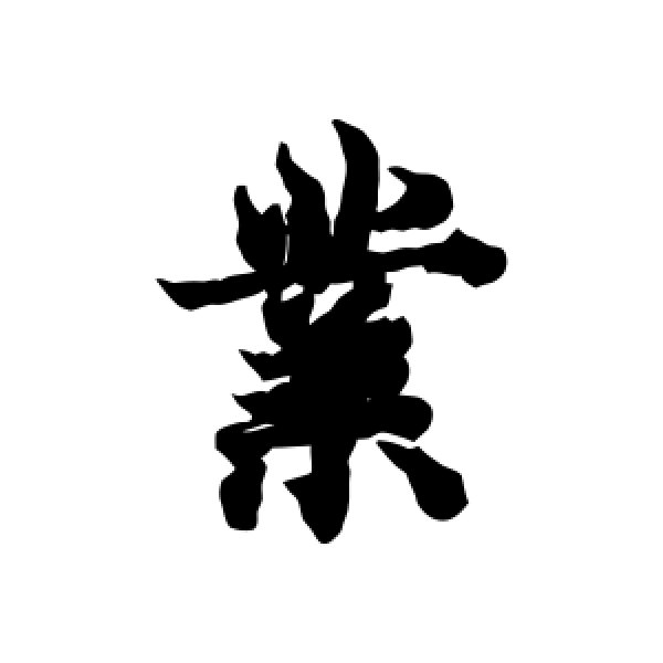 欧阳询·业