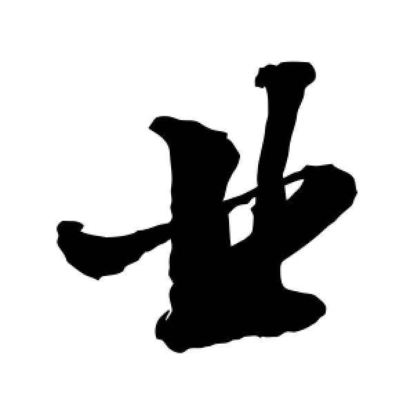 敬世江·业
