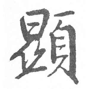 启功·业