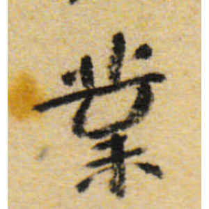 八大山人·业