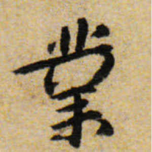 八大山人·业