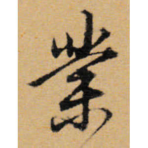 董其昌·业