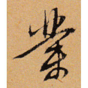 董其昌·业