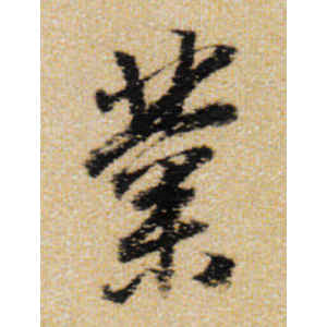 王铎·业
