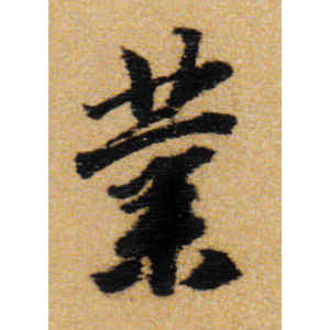 王铎·业