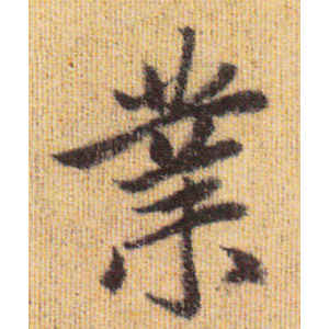 赵孟頫·业