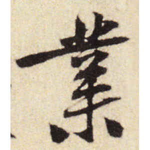 黄庭坚·业
