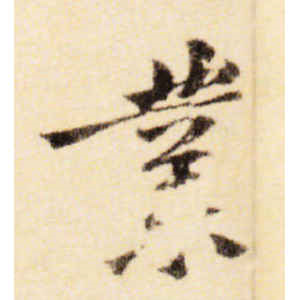 黄庭坚·业