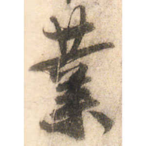 陆游·业