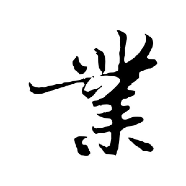 苏轼·业