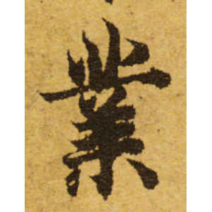 欧阳询·业